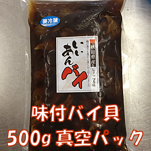 味付バイ貝500g