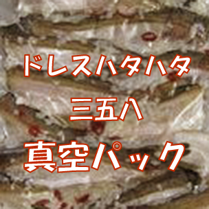 ドレスハタハタ三五八