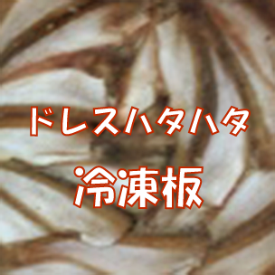 ドレスハタハタ冷凍板