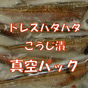 ドレスハタハタこうじ漬