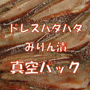 ドレスハタハタみりん漬