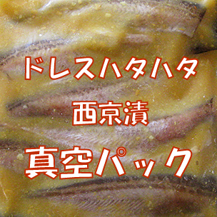 ドレスハタハタ西京漬