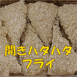 開きハタハタフライ