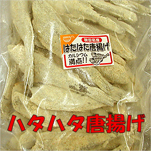 ドレスハタハタ唐揚げ