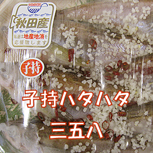 子持ハタハタ三五八