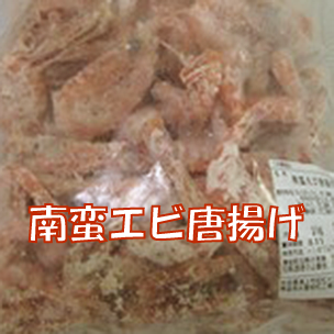 南蛮エビ唐揚げ