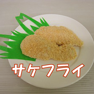 サケフライ