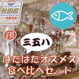 はたはたオスメス食べ比べセット