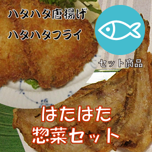 はたはた惣菜セット
