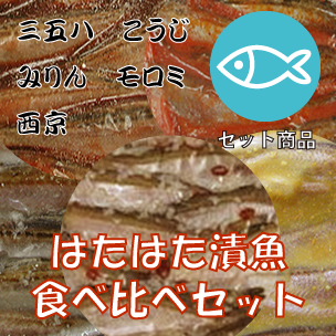 はたはた漬魚食べ比べセット