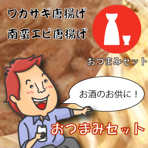 おつまみセット①