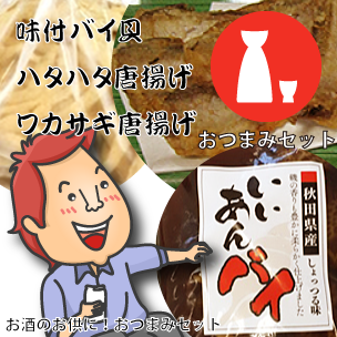 おつまみセット②