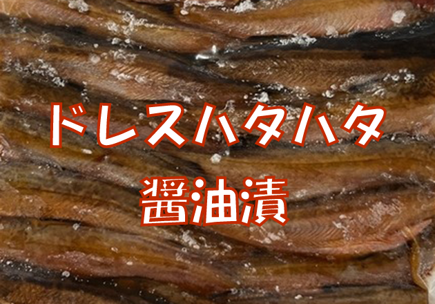 ドレスハタハタ醤油漬 400g真空パック